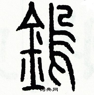 盼隸書書法_盼字書法_隸書字典