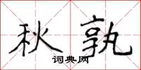 侯登峰秋孰楷書怎么寫