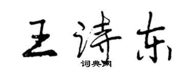 曾慶福王詩東行書個性簽名怎么寫