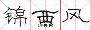 駱恆光錦西風隸書怎么寫
