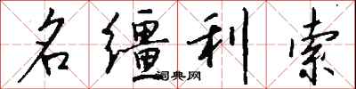 名韁利索怎么寫好看