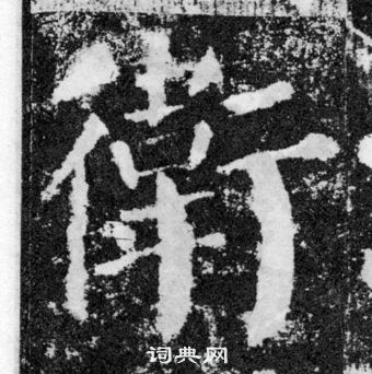 顏真卿顏勤禮碑中衛的寫法