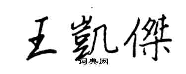 王正良王凱傑行書個性簽名怎么寫