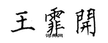 何伯昌王霏開楷書個性簽名怎么寫