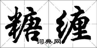 胡問遂糖纏行書怎么寫