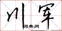 錢沛雲川軍行書怎么寫