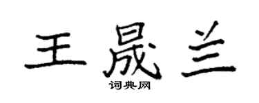 袁強王晟蘭楷書個性簽名怎么寫
