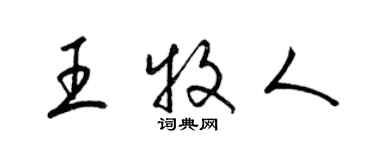 梁錦英王牧人草書個性簽名怎么寫