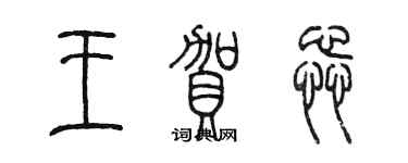 陳墨王賀蕊篆書個性簽名怎么寫