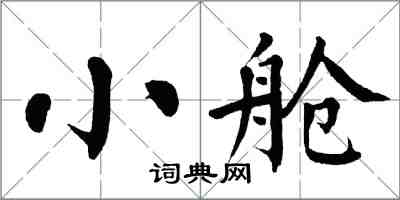 翁闓運小艙楷書怎么寫