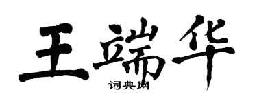 翁闓運王端華楷書個性簽名怎么寫
