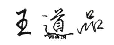 駱恆光王道品行書個性簽名怎么寫