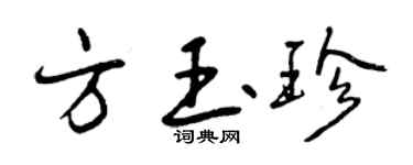曾慶福方玉珍行書個性簽名怎么寫
