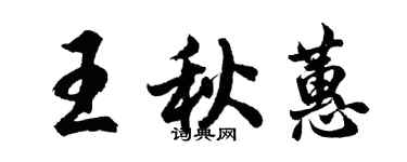 胡問遂王秋蕙行書個性簽名怎么寫