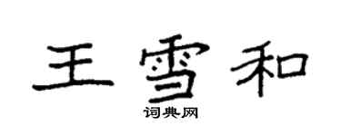 袁強王雪和楷書個性簽名怎么寫