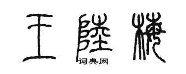 陳墨王陸梅篆書個性簽名怎么寫