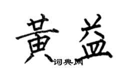 何伯昌黃益楷書個性簽名怎么寫