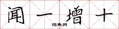 袁強聞一增十楷書怎么寫