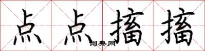 荊霄鵬點點搐搐楷書怎么寫