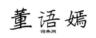 袁強董語嫣楷書個性簽名怎么寫
