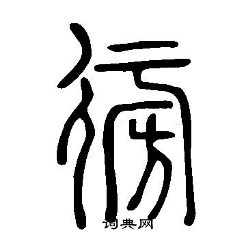 說文解字寫的徬