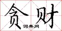 丁謙貪財楷書怎么寫