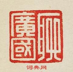 集古印譜的篆刻印章聊廣國