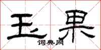 曾慶福玉果隸書怎么寫