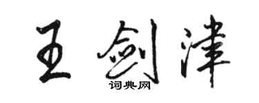 駱恆光王劍津行書個性簽名怎么寫