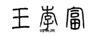 曾慶福王李富篆書個性簽名怎么寫