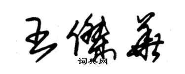 朱錫榮王傑華草書個性簽名怎么寫