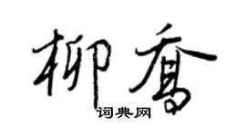 王正良柳喬行書個性簽名怎么寫
