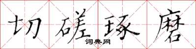 黃華生切磋琢磨楷書怎么寫