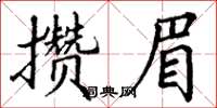 丁謙攢眉楷書怎么寫