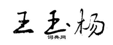 曾慶福王玉楊行書個性簽名怎么寫