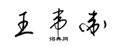梁錦英王韋衛草書個性簽名怎么寫