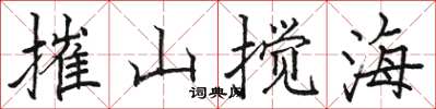 駱恆光摧山攪海楷書怎么寫