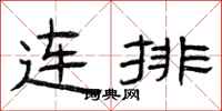 曾慶福連排隸書怎么寫