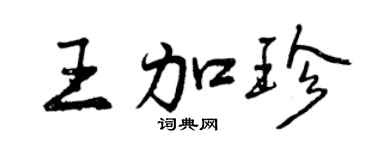 曾慶福王加珍行書個性簽名怎么寫