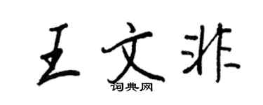 王正良王文非行書個性簽名怎么寫