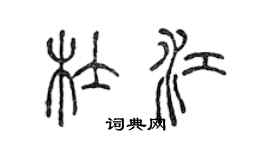 陳聲遠杜江篆書個性簽名怎么寫