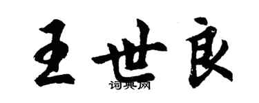 胡問遂王世良行書個性簽名怎么寫