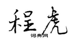 曾慶福程虎行書個性簽名怎么寫