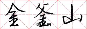 金釜山怎么寫好看