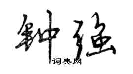 曾慶福鍾強行書個性簽名怎么寫