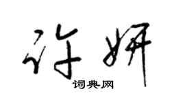 梁錦英許妍草書個性簽名怎么寫