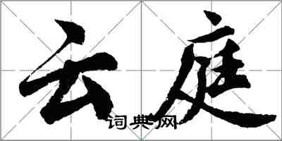 胡問遂雲庭行書怎么寫