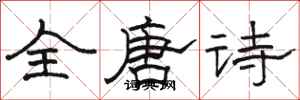 駱恆光全唐詩隸書怎么寫