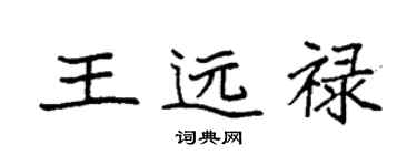 袁強王遠祿楷書個性簽名怎么寫