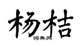 翁闓運楊桔楷書個性簽名怎么寫